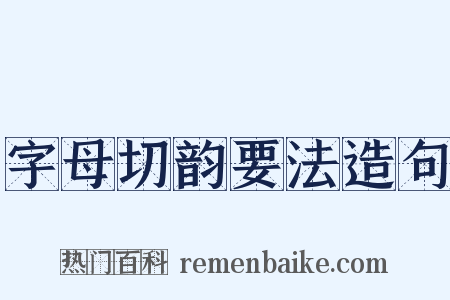 字母切韵要法造句是什么意思的图片